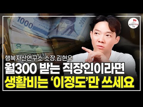 부자가 되기 위해서는 '이 습관'부터 아셔야 합니다 (행복자산연구소 소장 김현우)