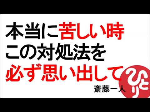 【斎藤一人】本当に苦しい時この対処法を必ず思い出して