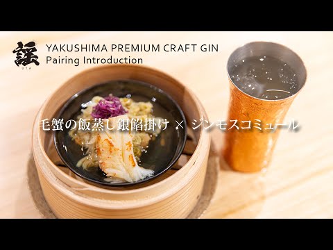 【Yakushima Premium Gin - UTA】毛蟹の飯蒸し銀飴掛け×ジンモスコミュール