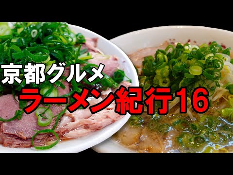 【京都グルメ】京都ラーメン紀行１６　ラーメン大栄本店　ラーメンゆう