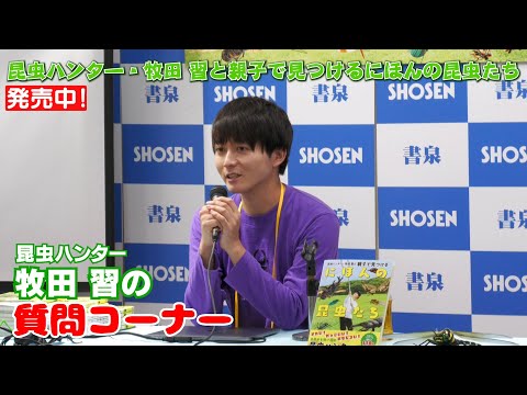 【牧田習】昆虫ハンターとして 皆さんからの質問にお答えしました