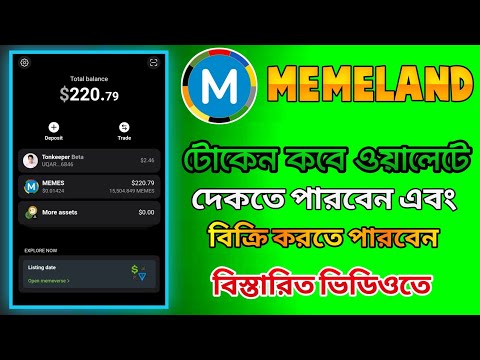 MEMELAND WITHDRAW ENABLE & START TRADE OPTIONS। MEMELAND TOKEN SELL & WITHDRAW