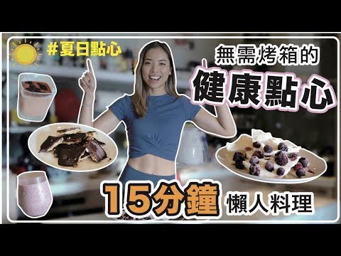 15分鐘內搞定點心｜無需烤箱｜懶人健康料理