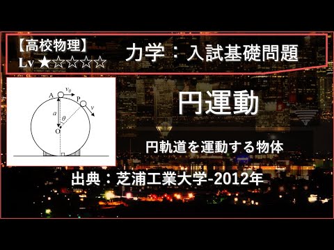 【高校物理：力学】円運動（円軌道を運動する物体）【芝浦工業大学-2012年】