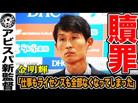 【告白】町田ゼルビアヘッドコーチ、元サガン鳥栖監督の金明輝氏がアビスパ福岡新監督へ。パワハラ騒動の後、金氏が取っていた行動と心境を激白。その衝撃の内容とは？【Jリーグ】