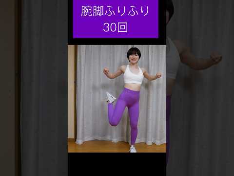 【筋トレ】腕脚ふりふり30回