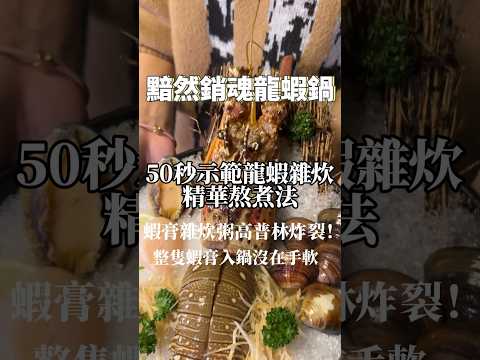 北投最強鍋物吃這家！蝦膏滿滿龍蝦鍋煮雜炊太銷魂