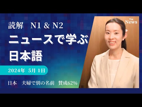 【Japanese Podcast】jlpt N2 N1 Reading 読解 ニュースを日本語で聞く＆読む Japanese listening #japanesepodcast