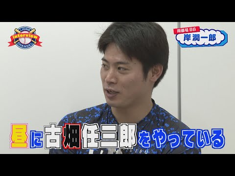 ライオンズ岸潤一郎選手にインタビュー！岸選手が好きなドラマとは、、？