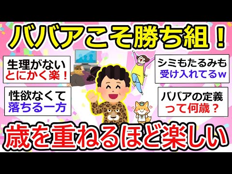 【有益】（30代・40代・50代）ババアを楽しんでる人は勝ち組！アラフィフからの楽しい生き方♪【ガルちゃん】