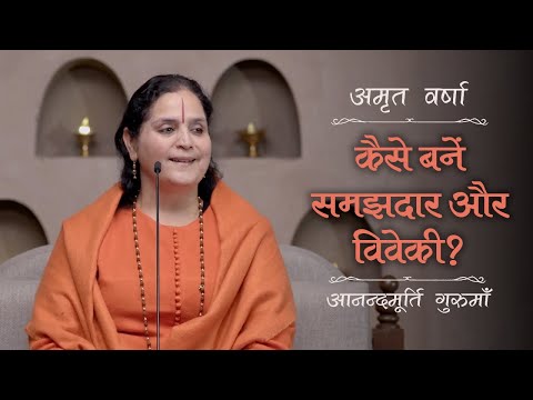 कैसे बनें समझदार और विवेकी? | AV Ep 2478 | Daily Satsang | 29 November 2024 | Anandmurti Gurumaa