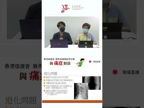 周身痛唔知點算好？立即聽下 物理治療師 講解痛症成因及改善痛症方法 #痛症