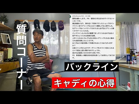 【ジャンガー質問コーナー】初めてのキャディ・バックライン