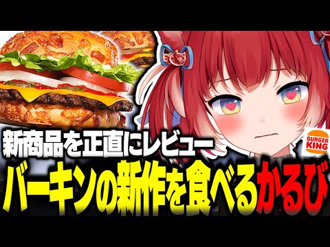 バーガーキング新作アグリーバーガーを食べるかるび【赤見かるび切り抜き バーガーキング バーキン ダブチェ・アグリーバーガー チーズアグリーバーガー 食レポ】