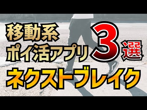 【ネクストブレイク】2023年上半期これから伸びる移動系ポイ活アプリ3選