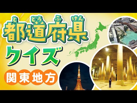 【QUIZ】Prefecture Shape Quiz! Interesting Trivias and Stunning Views of the Kanto Region