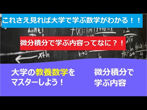 これさえ見れば大学で学ぶ数学がわかる！！「微分積分で学ぶ内容」