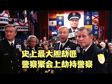 劫匪也太離譜了，在警察聚會上劫持警察，爆笑喜劇《警察學校5》