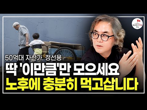 노후에 편안히 살고 싶다면 이 4가지 먼저 준비하세요. (정선용 50억대 자산가)