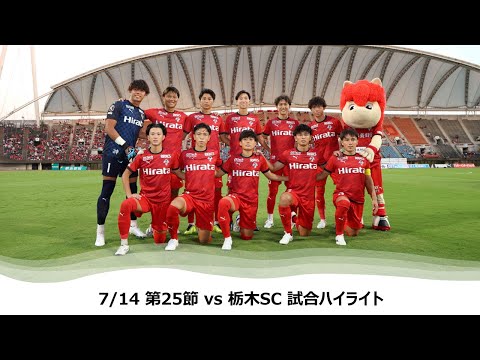 8/3 J2第25節（vs 栃木SC）試合ハイライト