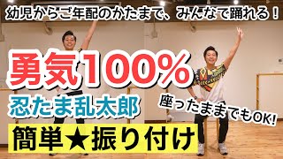 【超簡単ダンス】勇気100% / 忍たま乱太郎 アニメ主題歌 【座ったままダンスできる】＜運動会ダンス、幼稚園、保育園、小学校、シニア、デイサービス＞