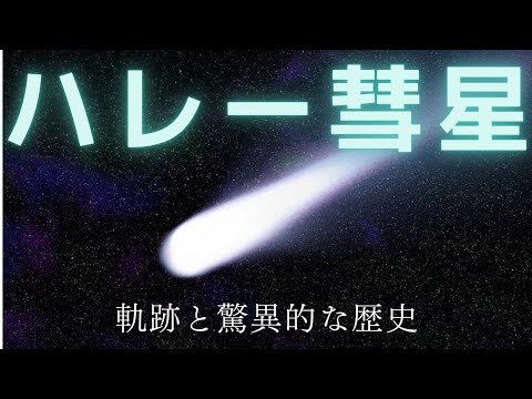 ハレー彗星の軌跡とその驚異的な歴史を解き明かす！