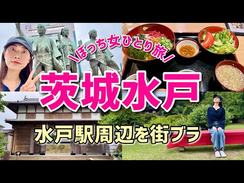 【女ひとり旅】知らない街探検！茨城県水戸駅北口周辺を観光