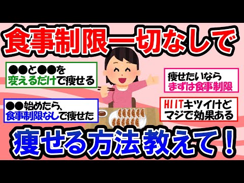 【ガルちゃん 有益トピ】食事制限なしで体脂肪を落とすにはコツがあります！食べるときにあることを変えるだけ！＆飛ばないHIITトレーニングで体脂肪燃焼【ゆっくり解説】