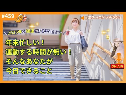 ［声のブログ・第459回］年末忙しい！運動する時間が無い！そんなあなたが今日できること【#聞き流し】【#作業用】【#睡眠用】