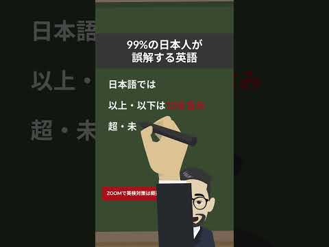 英語では以上・以下の考えはありません。more than less than の使い方　#英検に最短で合格する学習法