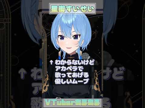 【星街すいせい(ホロライブ)】リクエストされた曲が難しい(晩餐歌)【VTuberあるある】