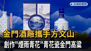 金門酒廠攜手方文山 創作「煙雨青花」青花瓷金門高粱－民視新聞