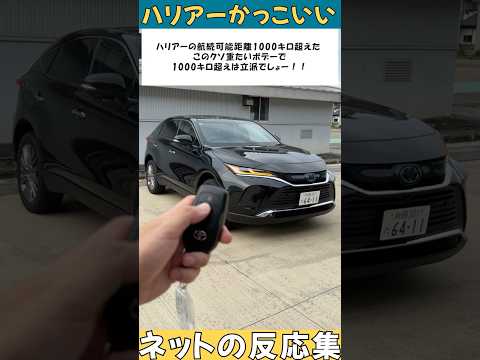 【ネットの反応集】ハリアー評判まとめてみた #harrier #shorts #ハリアー #kinto #トヨタ #toyota #反応集