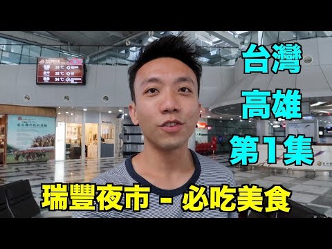 台灣：高雄 Travel Vlog 第1集 - 瑞豐夜市有哪些必吃的美食？ | Stormscape