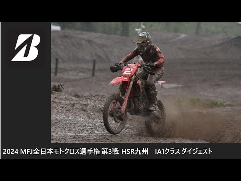 2024 MFJ 全日本モトクロス選手権 第3戦 HSR九州大会 IA1クラス ダイジェスト