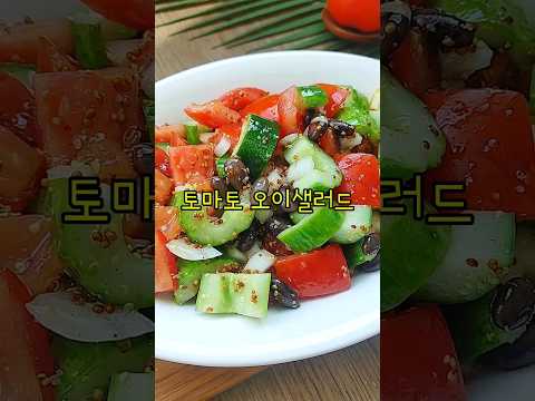 토마토 오이샐러드 만들기/삶은 검은콩 다이어트 샐러드재료/지중해식 샐러드레싱 요리/#shorts