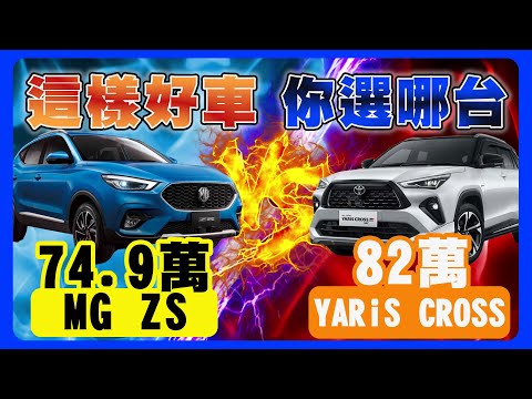 配備整理大公開｜MG ZS 和 YARiS CROSS誰才是國產CUV最佳選擇？