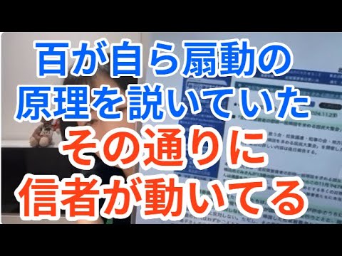 百が自ら扇動の原理を説いてた　その通りに信者が動いてる