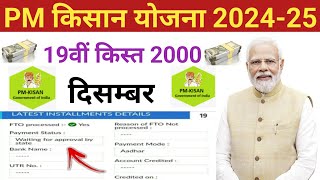 pm kisan 19th installment date 2024 | pm kisan 19 kist kab aayegi | pm kisan new update #pmkisan