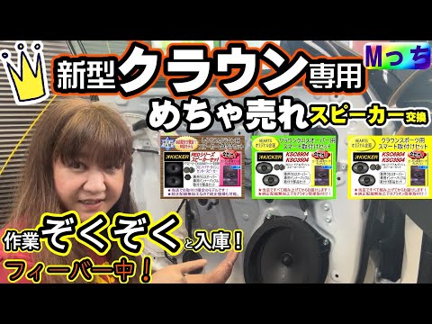 新型クラウンがどっさり★ポン付けで音質改善★クラウンスポーツ・クラウンクロスオーバーにおすすめのKICKERスピーカー取付け作業を集めてみた！！