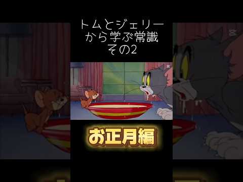 トムとジェリーから学ぶ常識その2【お正月編】#トムとジェリー #meme常識 #shorts