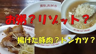 【周記肉粥店】龍山寺に近いお粥と紅燒肉が激ウマのお店です 剝皮寮歴史街区の正面になります 最寄りはＭＲＴ龍山寺駅になります