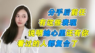 分手后前任有这些表现，证明她心里还是有你的   複合丨挽回丨分手丨戀愛