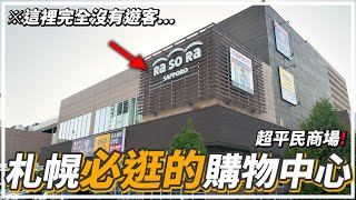 【北海道去邊度】札幌必逛的平民商場《RaSORa SAPPORO》札幌旅遊2024