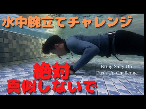 【真似するな】水中腕立てチャレンジ bring sally up