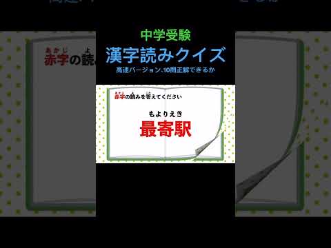 漢字読みクイズ 23高速 #23 #shorts #中学受験 #漢字 #国語