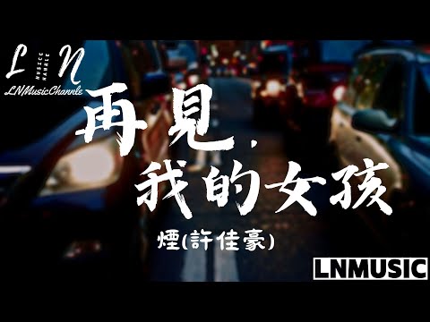 煙(許佳豪) - 再見，我的女孩『就再見吧 我的女孩 見證我的失敗，沒能給你一個未來』。【動態歌詞】高音質Lyrics