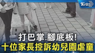 打巴掌.腳底板! 十位家長控訴幼兒園虐童 園方:沒這回事｜TVBS新聞 @TVBSNEWS02