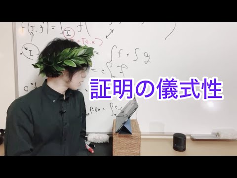 証明の儀式性、保守と革新の共存