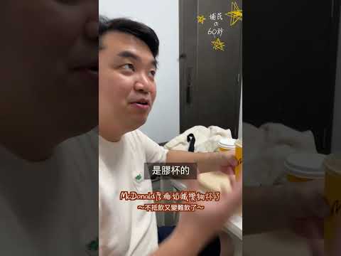 #Shorts 麥當勞厚椰奶鐵變細杯了!!! | 不抵飲又變難飲了 | 麥當勞 | 試飲 | 生活日常 | 居埔港人 [中文字幕]